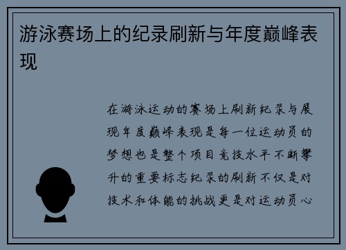 游泳赛场上的纪录刷新与年度巅峰表现