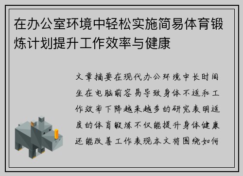 在办公室环境中轻松实施简易体育锻炼计划提升工作效率与健康