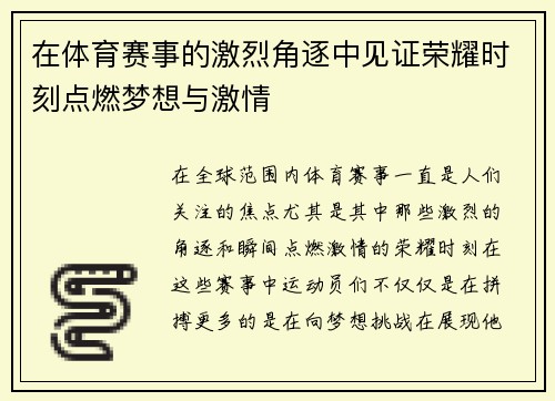 在体育赛事的激烈角逐中见证荣耀时刻点燃梦想与激情