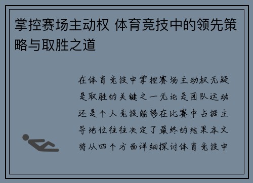 掌控赛场主动权 体育竞技中的领先策略与取胜之道