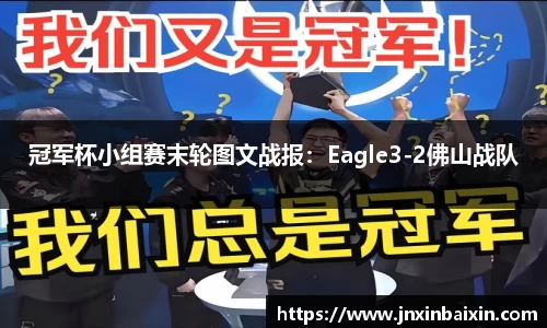 冠军杯小组赛末轮图文战报：Eagle3-2佛山战队